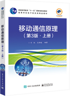 牛凯，吴伟陵，移动通信原理. 北京：电子工业出版社，2021