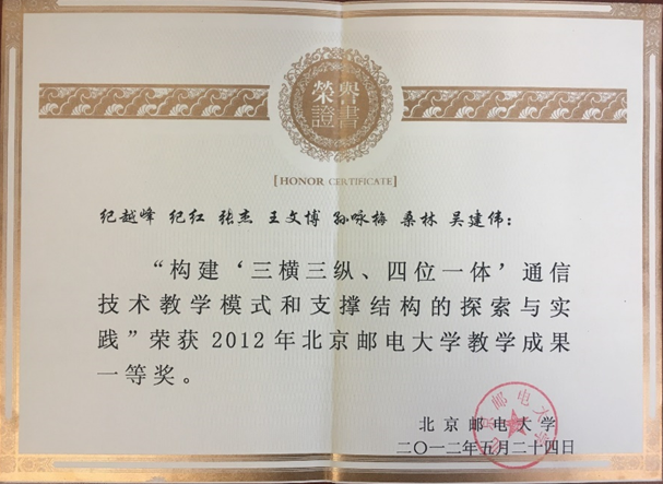 7.教学研究—2012年—北京邮电大学教学成果一等奖