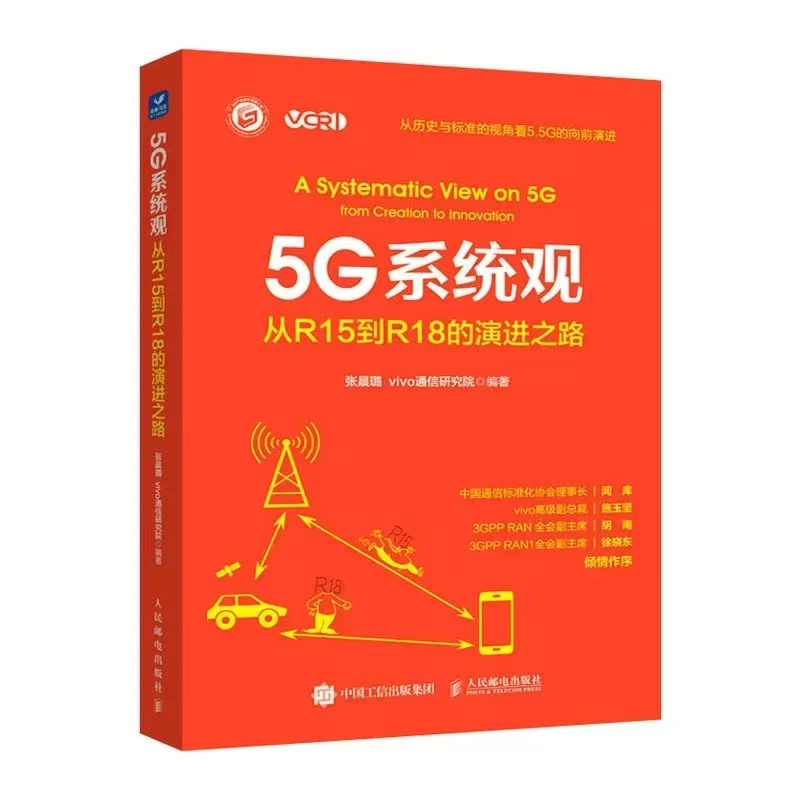 张晨璐，5G系统观，人民邮电出版社，2023