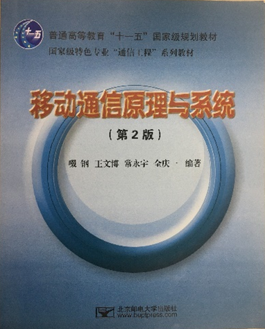 5.教材—2009年—普通高等教育“十一五”国家级规划教材及国家级特色专业“通信工程”系列教材